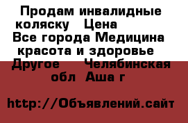 Продам инвалидные коляску › Цена ­ 1 000 - Все города Медицина, красота и здоровье » Другое   . Челябинская обл.,Аша г.